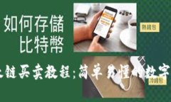 TPWallet以太链买卖教程：简