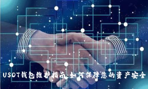 USDT钱包维护指南：如何保障您的资产安全