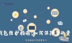 USDT钱包维护指南：如何保