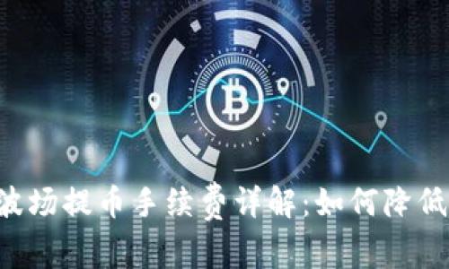 TPWallet波场提币手续费详解：如何降低交易成本？