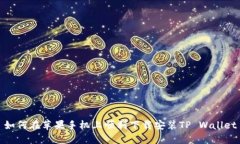 如何在苹果手机上顺利下