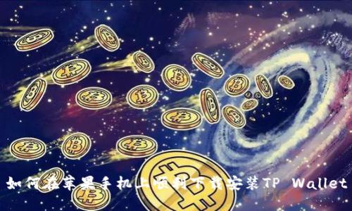 如何在苹果手机上顺利下载安装TP Wallet