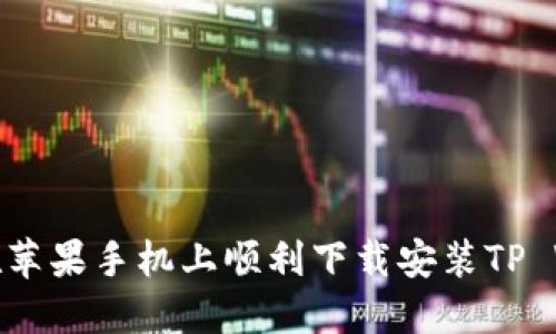 如何在苹果手机上顺利下载安装TP Wallet