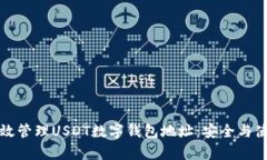 如何有效管理USDT数字钱包