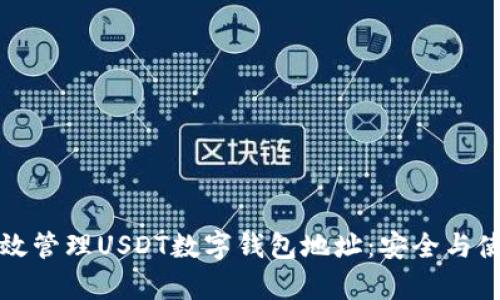 如何有效管理USDT数字钱包地址：安全与使用指南