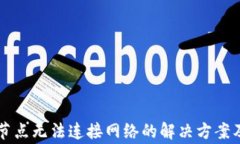 TPWallet节点无法连接网络的