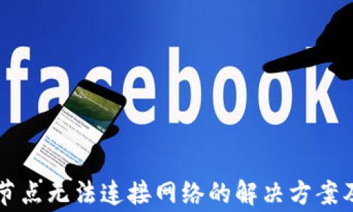 
TPWallet节点无法连接网络的解决方案及注意事项