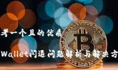 思考一个且的优质TPWalle