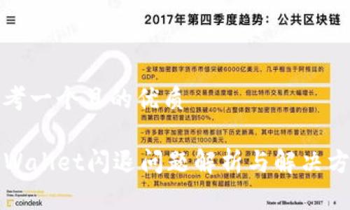 思考一个且的优质

TPWallet闪退问题解析与解决方法