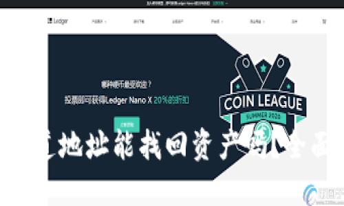 思考一个且的

TP Wallet只知道地址能找回资产吗？全面解析找回方法