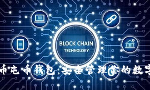 比特币屯币钱包：安全管理你的数字资产