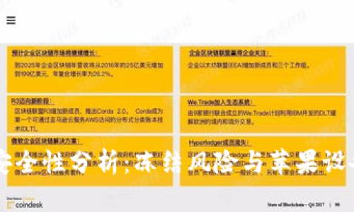 比特币钱包安全性分析：冻结风险与苹果设备的安全使用