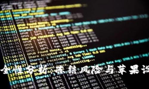 比特币钱包安全性分析：冻结风险与苹果设备的安全使用