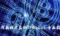如何找回被盗的TPWallet：全