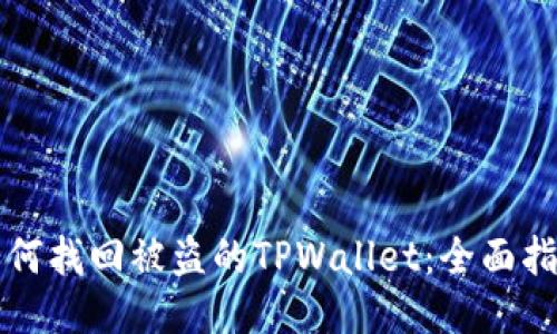 如何找回被盗的TPWallet：全面指南