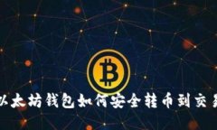 TP以太坊钱包如何安全转币