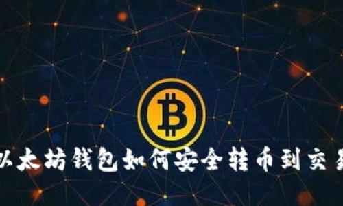 TP以太坊钱包如何安全转币到交易所