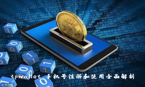 tpwallet 手机号注册和使用全面解析