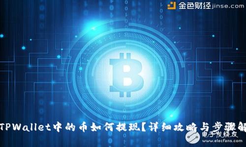 : TPWallet中的币如何提现？详细攻略与步骤解析