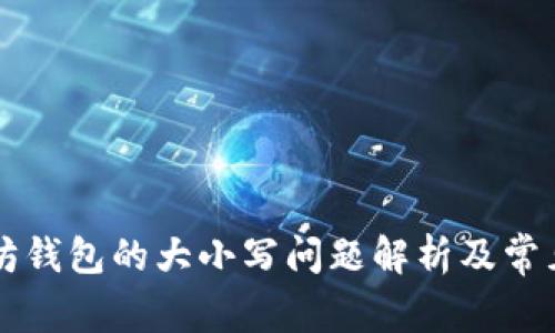 以太坊钱包的大小写问题解析及常见误区