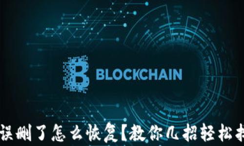 
TPWallet被误删了怎么恢复？教你几招轻松找回数字资产