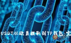 如何将USDT从欧易提取到