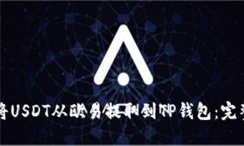 如何将USDT从欧易提取到TP钱包：完整指南