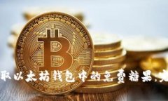 如何获取以太坊钱包中的