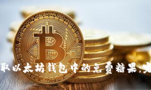 如何获取以太坊钱包中的免费糖果:完全指南