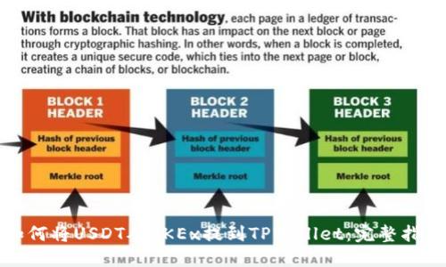 如何将USDT从OKEx提到TPWallet：完整指南