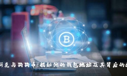 马斯克与狗狗币：揭秘他的钱包地址及其背后的故事