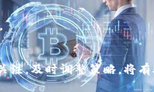  如何通过TPWallet出售数字货币？ / 
 guanjianci TPWallet, 数字货币, 出售, 交易 /guanjianci 

## 内容主体大纲

1. 引言
   - 数字货币的流行及其重要性
   - TPWallet的简介
   
2. TPWallet概述
   - TPWallet是什么？
   - TPWallet的主要功能
   - TPWallet的安全性

3. 如何在TPWallet上出售数字货币
   - 创建账户
   - 充值数字货币
   - 选择出售的数字货币
   - 确认交易细节
   - 完成销售

4. 出售数字货币的注意事项
   - 价格波动
   - 平台手续费
   - 安全交易建议

5. TPWallet的其他功能
   - 资产管理
   - 跨链交易
   - 风险控制

6. 常见问题解答
   - 出售数字货币需要多久？
   - 是否可以在TPWallet上直接提现？
   - 我的交易记录如何查看？
   - TPWallet支持哪些数字货币？
   - 如何保证我的账户安全？
   - TPWallet的客户支持如何联系？

7. 结论
   - 总结TPWallet的便利性
   - 对未来数字货币市场的展望

---

### 引言
随着数字货币的迅猛发展和日益普及，越来越多的人开始进入这个充满机会的市场。TPWallet作为一款多功能的钱包应用，致力于为用户提供安全、高效的数字资产管理服务。本文将详细介绍如何通过TPWallet出售数字货币的步骤，以及一些操作中的注意事项。

### TPWallet概述
TPWallet是什么？
TPWallet是一款支持多种数字货币的钱包应用，允许用户安全地存储、管理和交易各种类型的数字资产。它不仅提供基本的资产管理功能，还支持跨链交易和去中心化交易所的接入，为用户提供便捷的交易体验。

TPWallet的主要功能
TPWallet的核心功能包括资产管理、交易功能、市场行情查询、以及安全性保障。用户可以方便地查看自己的资产状况，进行数字货币的买卖，及时掌握市场动态，并且感受到TPWallet在安全性方面的保障。

TPWallet的安全性
TPWallet采用多重安全措施，包括私钥管理、双重身份验证和数据加密等，以保护用户的资金安全。用户应保持自己的账户信息保密，并定期更新安全设置，以降低被攻击的风险。

### 如何在TPWallet上出售数字货币
创建账户
首先，用户需要下载TPWallet应用并进行注册。输入必要的个人信息，设置安全密码，并记住助记词，以防止丢失访问权限。

充值数字货币
注册完成后，用户需要将数字货币充值到TPWallet中。打开应用，选择相应的充值选项，按照提示将数字货币转入自己的TPWallet账户，充值完成后，用户可以在资产管理界面看到充值的金额。

选择出售的数字货币
在TPWallet中，用户可以选择要出售的数字货币。根据个人资产状况，选择合适的资产进行交易，并准备好出售的数量。

确认交易细节
用户在点击“出售”后，会被要求确认交易的细节，包括出售价格、数量和交易手续费。仔细核对信息无误后，确认交易。

完成销售
交易成功后，相应的数字货币将会从用户的TPWallet账户中扣除，收益将在短时间内转入用户指定的账户中。用户可以在交易记录中查看相关的信息。

### 出售数字货币的注意事项
价格波动
销售数字货币时，需关注当前市场价格波动。由于市场行情瞬息万变，用户应选择合适的时机进行售出，以保障收益的最大化。

平台手续费
TPWallet会收取一定的交易手续费，不同数字货币的收费标准可能有所不同。用户在进行交易之前，应仔细阅读相关费用信息，做好资金预算。

安全交易建议
为确保交易的安全性，用户应定期更新TPWallet应用，保持应用版本为最新，并启用双重身份验证，增强账户安全。

### TPWallet的其他功能
资产管理
TPWallet提供了友好的资产管理界面，用户可以一目了然地查看各类数字资产的存放情况及其价值波动。定期查看资产状况，有助于用户及时调整投资策略。

跨链交易
通过TPWallet，用户还可以进行跨链交易，轻松在不同的区块链网络之间进行资产流转，提升资产利用效率。

风险控制
TPWallet也为用户提供了多种风险控制策略，帮助用户减少由于市场波动带来的损失。用户可以设置止损和止盈策略，确保投资的安全性。

### 常见问题解答
出售数字货币需要多久？
出售数字货币的时间通常在几分钟到几小时之间，取决于区块链的确认速度和网络拥堵情况。在大多数情况下，TPWallet会在您确认交易后迅速处理。

是否可以在TPWallet上直接提现？
用户在TPWallet上出售数字货币后，可以选择将收益提现到银行账户或者其他钱包。提现流程便捷，只需按照应用内的提示操作即可，但是需注意提现的手续费与时间限制。

我的交易记录如何查看？
TPWallet提供详尽的交易记录查询功能，用户可以在“交易记录”选项中，查看所有的交易明细，包括买入、卖出记录、时间和手续费等信息。

TPWallet支持哪些数字货币？
TPWallet支持多种主流数字货币的交易，用户可以在应用中查看支持的币种列表，并增加新币种的支持，获取更多的交易机会。

如何保证我的账户安全？
为了保护账户安全，建议用户定期更新密码、开启双重身份验证，避免在公共网络环境下使用TPWallet，定期备份助记词，并保持钱包软件的更新。

TPWallet的客户支持如何联系？
TPWallet提供多种客户支持渠道，包括在线客服、邮件支持以及用户社区，用户可以根据个人需求选择合适的联系方法，获得解答与帮助。

### 结论
综上所述，通过TPWallet出售数字货币是一种安全、便捷的方式。用户只需遵循步骤操作，即可轻松实现资产的买卖。同时，保持对市场的关注，及时调整策略，将有助于实现投资的目标。在未来，随着数字货币市场的不断发展，TPWallet也将继续为用户提供更新的功能与服务，助力更多投资者的成功。