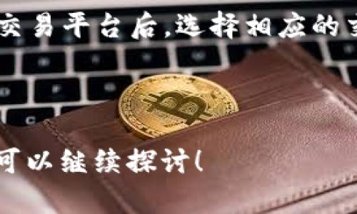    如何将屎币安全存入钱包？实用指南  / 
 guanjianci  屎币, 钱包, 加密货币, 存入  /guanjianci 

## 内容主体大纲

1. **什么是屎币？**
   - 介绍屎币的起源和发展
   - 屎币的特点和用途

2. **选择合适的钱包**
   - 热钱包和冷钱包的区别
   - 推荐几款适合存储屎币的钱包

3. **如何创建一个屎币钱包**
   - 详细步骤
   - 安全性注意事项

4. **将屎币存入钱包的步骤**
   - 发送屎币的操作步骤
   - 确认交易状态

5. **存入屎币后的注意事项**
   - 如何保护你的资产
   - 定期备份和检查钱包

6. **常见问题解答**
   - 常见问题列表
   - 针对每个问题的详细解答

---

### 1. 什么是屎币？

#### 概述
屎币（Shitcoin）通常指的是那些缺乏实质价值、投资基础或理想的加密货币。尽管这个名字听起来不太严肃，但它反映了市场上部分加密项目缺乏透明度和可行性。

#### 起源与发展
屎币作为一个概念，最初出现在比特币和其他主流加密货币流行后。这些项目通常以噱头或者模仿著名加密项目的形式出现，其目标在于短期内吸引投资者的关注。

#### 特点与用途
屎币的主要特点是高风险和高波动性。由于缺乏足够的技术和商业基础支持，这类币种往往在市场中表现不佳，投资者需谨慎对待。

---

### 2. 选择合适的钱包

#### 热钱包与冷钱包的区别
热钱包是指那些连接互联网的数字钱包，例如在线钱包或手机应用。这类钱包操作便捷，但相对更易受到黑客攻击。冷钱包则是不连接互联网的设备，如硬件钱包和纸钱包，安全性较高，但操作相对较为复杂。

#### 推荐几款适合存储屎币的钱包
对于屎币的存储，选择一个用户体验良好的钱包至关重要。以下是一些建议：
- strongMetaMask：/strong适合与以太坊及基于以太坊的代币交互。
- strongTrust Wallet：/strong支持多种代币，用户界面友好。
- strongLedger Nano S：/strong硬件钱包，适合长期存储。

---

### 3. 如何创建一个屎币钱包

#### 详细步骤
创建一个屎币钱包相对简单。首先下载并安装相应钱包软件，跟随程序提示步骤进行账户注册，设置安全密码。在设置过程中，建议启用双重验证，增加安全性。

#### 安全性注意事项
在创建钱包时，请确保保管好你的私钥和助记词。这些信息决定了你对钱包中的资金的完全控制权，不可轻易透露给他人，也不可存储在易泄露的地方。

---

### 4. 将屎币存入钱包的步骤

#### 发送屎币的操作步骤
首先需要从你的交易所账户中提取屎币，选择“提币”并输入你的钱包地址，确认发送。在确认交易时，请仔细核对钱包地址，确保无误。

#### 确认交易状态
发送后，可以通过区块浏览器查看你的交易状态，确认屎币是否已经成功存入你的钱包。一般来说，交易确认时间会根据网络拥堵情况有所不同。

---

### 5. 存入屎币后的注意事项

#### 如何保护你的资产
存入屎币后，应定期检查钱包的安全性。使用强密码，定期更换，同时注意防范网络钓鱼和恶意软件的攻击。

#### 定期备份和检查钱包
制作钱包备份至关重要，一旦设备丢失或损坏，备份将帮助你恢复资金。此外，定期查看钱包里的资产，以便及时调整投资策略。

---

### 6. 常见问题解答

#### 常见问题列表
ul
li屎币真的值得投资吗？/li
li如何选择更可靠的钱包？/li
li如果我忘记了钱包密码怎么办？/li
li如何避免被骗？/li
li屎币市场的未来发展趋势是什么？/li
li如何提取屎币转换为法定货币？/li
/ul

#### 针对每个问题的详细解答

屎币真的值得投资吗？
投资屎币的风险性非常高，因为这类币种往往缺少稳定的基本面支持。许多投资者因其波动性而获得暴利，同时也有许多人因投资失败而遭受损失。因此，投资者在选择投资前应保持警惕，并做好充分的研究与市场分析。

如何选择更可靠的钱包？
选择钱包时，用户应考虑其安全性、用户评价及是否支持所需的数字货币类型。在选择热钱包时，建议选择知名度高、社区活跃的钱包；而在使用冷钱包时，则需选择大品牌并确认其安全性，如Ledger或Trezor等。

如果我忘记了钱包密码怎么办？
每种钱包都有各自的找回密码机制，但大多数情况下，一旦忘记密码，资金将无法恢复。因此，设定初始密码时一定要谨慎，并利用助记词或密钥进行备份。

如何避免被骗？
在加密货币市场中，投资者需保持警惕，避免参与过于高回报的投资项目。选择知名的交易平台，并且尽量通过官方途径获取信息。同时，任何时候都不要轻易分享私钥和密码。

屎币市场的未来发展趋势是什么？
屎币市场的未来仍充满不确定性，随着行业的成熟和监管的加强，或许会有更多的项目趋向于合规与透明。虽然部分屎币可能面临淘汰，但也可能会出现新的热门项目，因此投资需谨慎，随时保持对市场的敏锐洞察。

如何提取屎币转换为法定货币？
要将屎币转换为法定货币，首先需选择支持该币种并具备法币交易功能的交易平台。将屎币转入交易平台后，选择相应的交易对进行兑换，最后提取到法定货币账户。交易时也要了解相关手续费及限制。

---

以上是关于“如何将屎币存入钱包”的详细内容。如果你有进一步的问题或需要深入了解的主题，可以继续探讨！