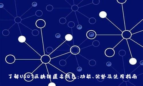 了解USDT区块链匿名钱包：功能、优势及使用指南
