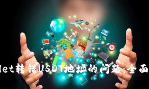 如何解决TPWallet转错USDT地址的问题：全面指导与解决方案