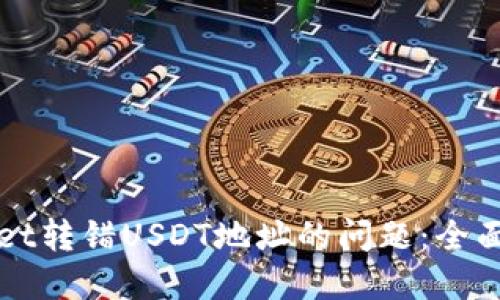 如何解决TPWallet转错USDT地址的问题：全面指导与解决方案