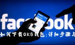 苹果手机如何下载OKB钱包