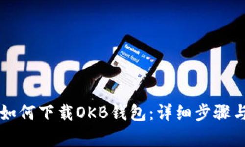 苹果手机如何下载OKB钱包：详细步骤与注意事项