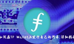 如何在TP Wallet上发行自己