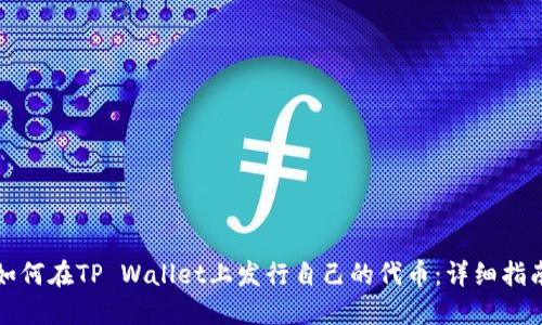 如何在TP Wallet上发行自己的代币：详细指南