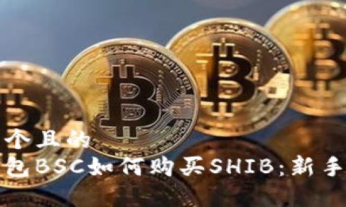 思考一个且的  
币安钱包BSC如何购买SHIB：新手全攻略
