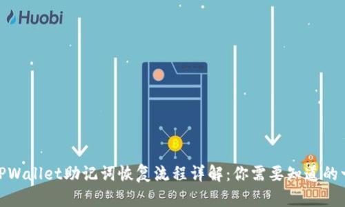 : TPWallet助记词恢复流程详解：你需要知道的一切