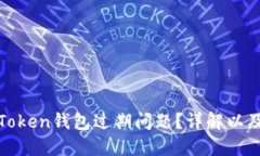 如何解决Token钱包过期问题