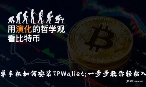 安卓手机如何安装TPWallet：一步步教你轻松入门