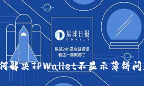 如何解决TPWallet不显示薄饼问题？
