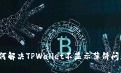 如何解决TPWallet不显示薄饼