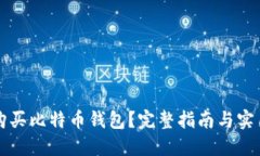 怎么购买比特币钱包？完