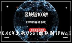 如何将抹茶（MEXC）上的