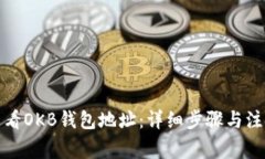 如何查看OKB钱包地址：详