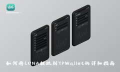 如何将LUNA提现到TPWallet的